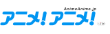 アニメ！アニメ！